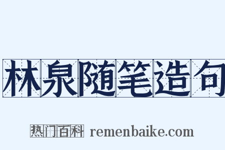 林泉随笔造句是什么意思的图片